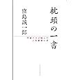 枕頭書|Amazon.co.jp: 枕頭の一書――作家たちが読んだ人生最後の本 :